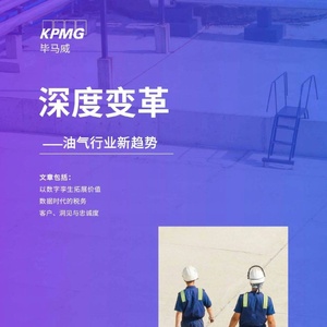 毕马威：深度变革-油气行业新趋势