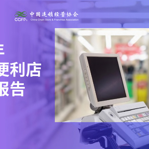 KPMG&CCFA：2023年中国便利店发展报告