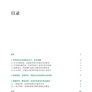 2023中国科技绿色化发展报告