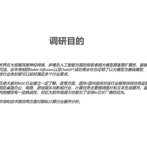 2023年AIGC行业调研报告