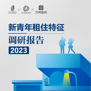 清华大学&amp;贝壳研究院：2023新青年租住特征调研报告