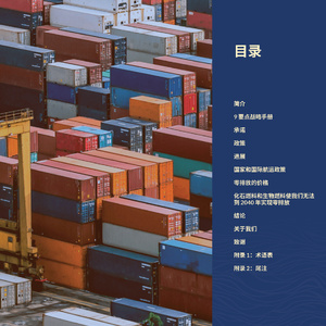 港口零排放航运战略手册