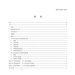 信息安全技术ICT供应链安全风险管理指南