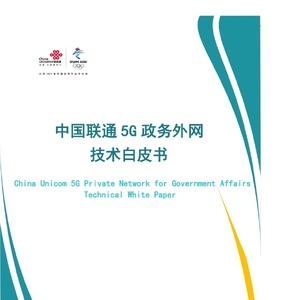 中国联通：5G政务外网技术白皮书