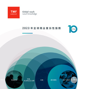 TMF Group：2023年全球商业复杂性指数报告