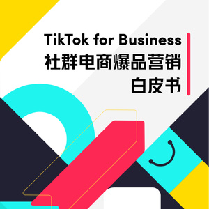 TikTok for Business：2023社群电商爆品营销白皮书