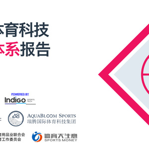 SportsTechX：2023全球体育科技生态体系报告