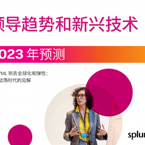 Splunk：2023年领导趋势和新兴技术预测报告