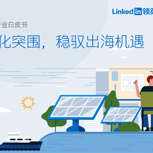 领英：2023光伏储能行业白皮书