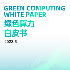 浪潮信息&amp;中国信通院：2023绿色算力白皮书