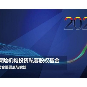 华泰资产管理：中小保险机构投资私募股权基金风险合规要点与实践 ...
