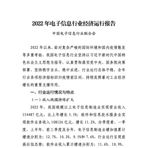 中国电子信息联合会：2022年电子信息行业经济运行报告