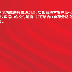 绿色数据中心行业解决方案-预制模块