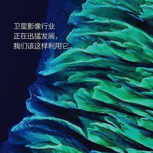 卫星影像的繁荣