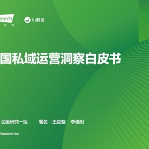 艾瑞：2023年中国私域运营洞察白皮书