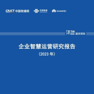 中国信通院CAICT：2023年企业智慧运营研究报告