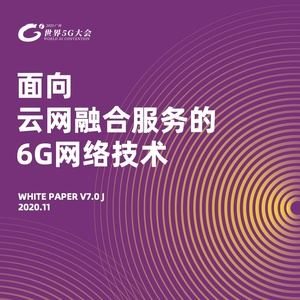 面向云网融合服务的6G网络技术