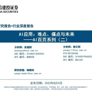 中信建投证券：AI百页系列AI应用，难点、痛点与未来