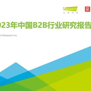 艾瑞：2023年中国B2B行业研究报告