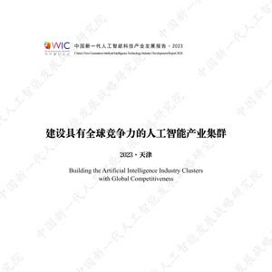 建设具有全球竞争力的人工智能产业集群