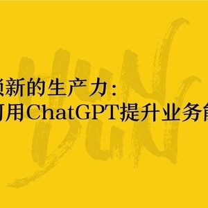 ：混沌学园沈攀解锁新的生产力-如何用ChatGPT提升业务能力