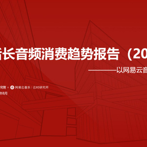 36氪研究院：00后长音频消费趋势报告（2023）以网易云音乐为例 ...