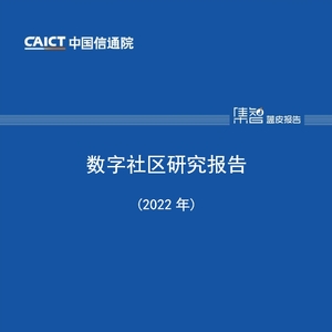 中国信通院：数字社区研究报告（2022 年）