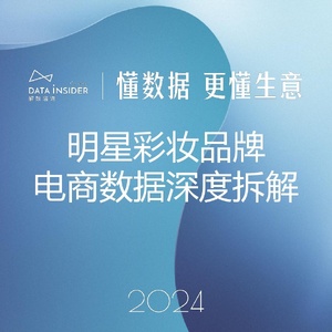 解數(shù)：2024明星彩妝品牌電商數(shù)據(jù)深度拆解報(bào)告