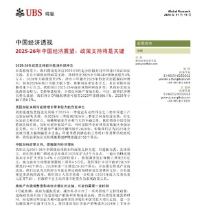 瑞銀：中國經(jīng)濟(jì)透視-2025-26年中國經(jīng)濟(jì)展望：政策支持將是關(guān)鍵 ...