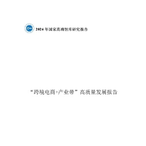 國家高端智庫：2024年國家高端智庫研究報(bào)告