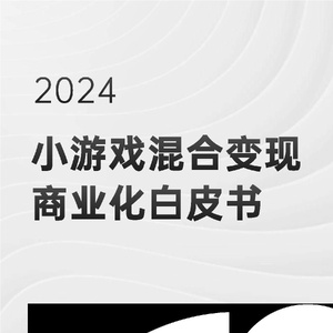 騰訊廣告&羅斯基：2024小游戲混合變現(xiàn)白皮書
