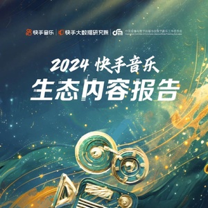 快手：2024年快手音樂生態(tài)內(nèi)容報(bào)告