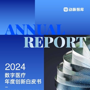 動(dòng)脈智庫：2024數(shù)字醫(yī)療年度創(chuàng)新白皮書