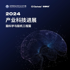 科睿唯安：2024腦科學(xué)與腦機(jī)工程科技進(jìn)展：全球技術(shù)布局與新質(zhì)生產(chǎn)力應(yīng)用潛力解析 ...