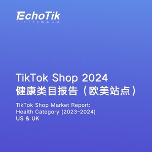 2024年TikTokShop健康類目市場洞察歐美站點(diǎn)