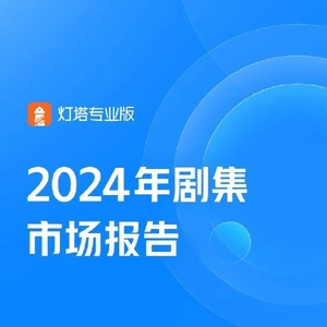 2024年劇集市場報(bào)告