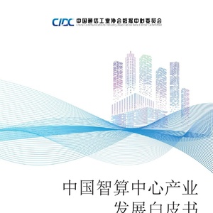 中國智算中心產(chǎn)業(yè)發(fā)展白皮書（2024年）