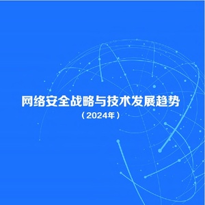 網(wǎng)絡(luò)安全戰(zhàn)略與技術(shù)發(fā)展趨勢藍(lán)皮書（2024年）