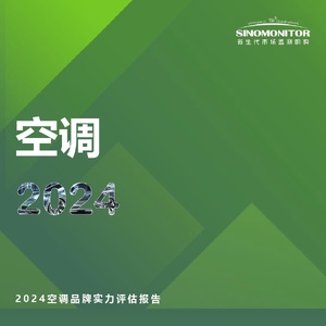 2024空調(diào)品牌實(shí)力評(píng)估報(bào)告