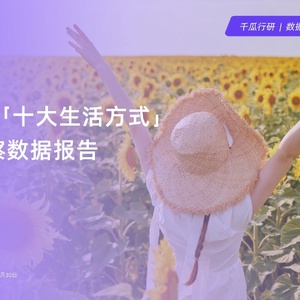 2024年「十大生活方式」洞察數(shù)據(jù)報(bào)告（小紅書平臺(tái)）
