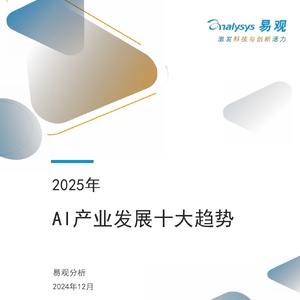 2025年AI產(chǎn)業(yè)發(fā)展十大趨勢報(bào)告