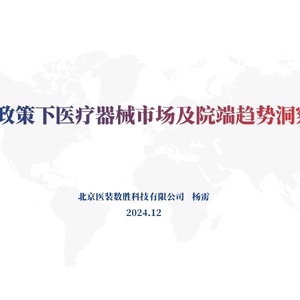 醫(yī)療器械行業(yè)：新政策下醫(yī)療器械市場(chǎng)及院端趨勢(shì)洞察