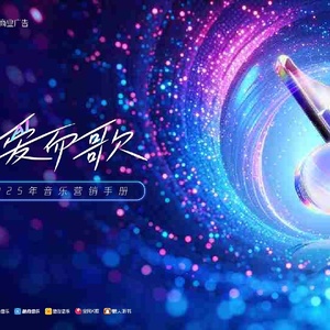 騰訊音樂(lè)2025年音樂(lè)營(yíng)銷手冊(cè)