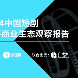 2024中國(guó)微短劇出海商業(yè)生態(tài)觀察報(bào)告