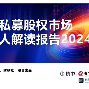 2024年中國(guó)私募股權(quán)市場(chǎng)出資人解讀報(bào)告