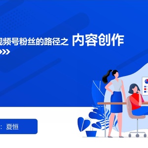 精準(zhǔn)提升視頻號(hào)粉絲的路徑之內(nèi)容創(chuàng)作