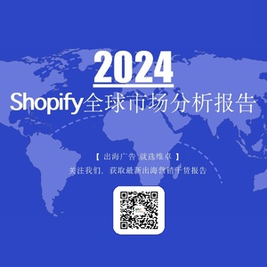 維卓：2024Shopify全球市場(chǎng)分析報(bào)告