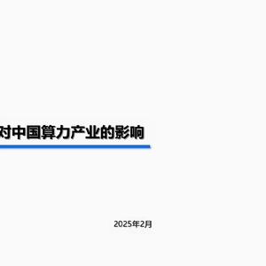deepseek對算力產(chǎn)業(yè)的影響