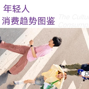 2025年輕人文娛消費趨勢圖鑒報告