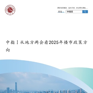 從地方兩會看2025年樓市政策方向
